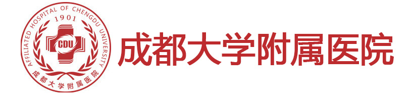 成都大學附屬醫(yī)院