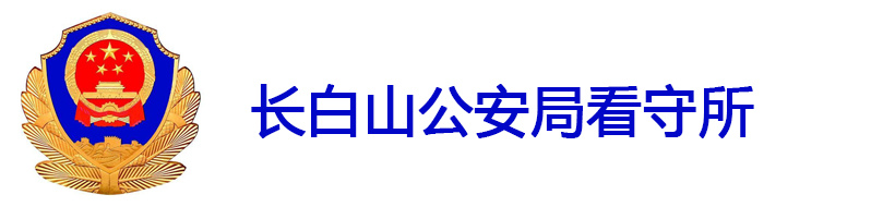 長(zhǎng)白山公安局看守所