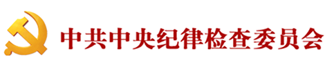 中紀(jì)委
