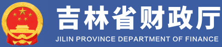 吉林省財(cái)政廳