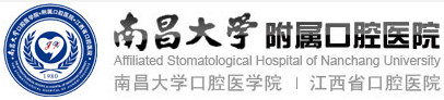南昌大學附屬口腔醫(yī)院