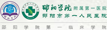 邵陽市第一人民醫(yī)院