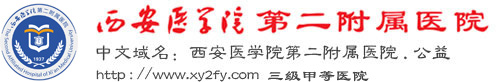 西安醫(yī)學院第二附屬醫(yī)院