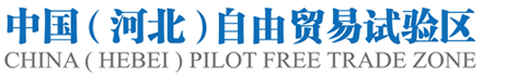 中國河北自由貿易試驗區(qū)