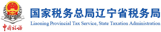 遼寧稅務局