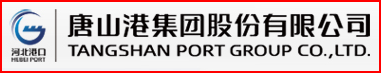 唐山港集團(tuán)股份有限公司