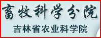 吉林省農(nóng)科院