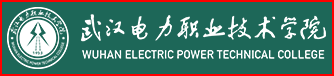 武漢電力職業(yè)技術(shù)學(xué)院