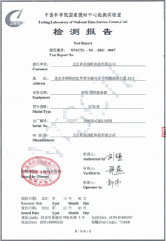 中科院國家授時中心檢測證書1