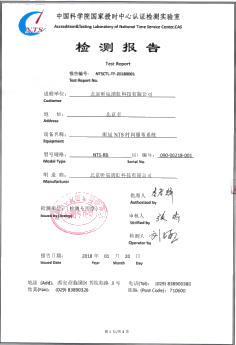 中科院國家授時中心檢測證書3