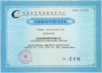 中科院國家授時中心檢測證書4