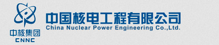 中國核電工程有限公司